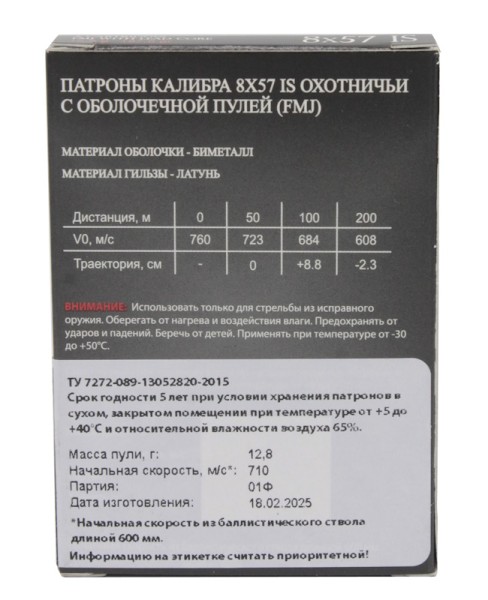 Патрон 8х57 IS FMJ 12,8 Техкрим - 4